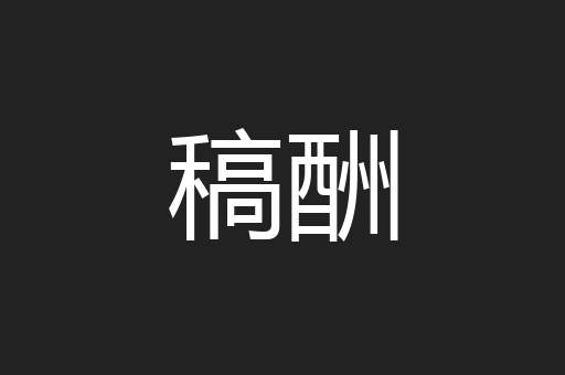 稿酬