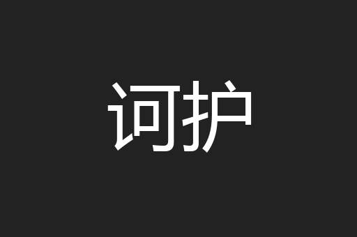 诃护