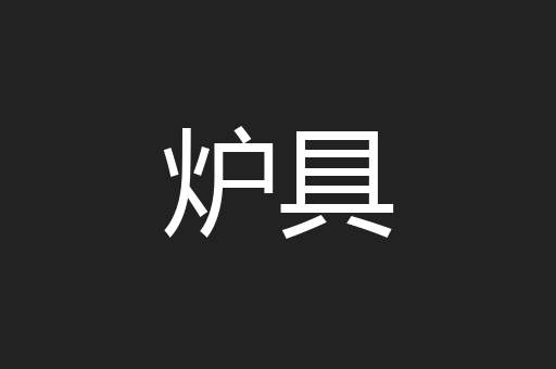 炉具