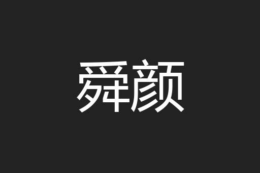 舜颜