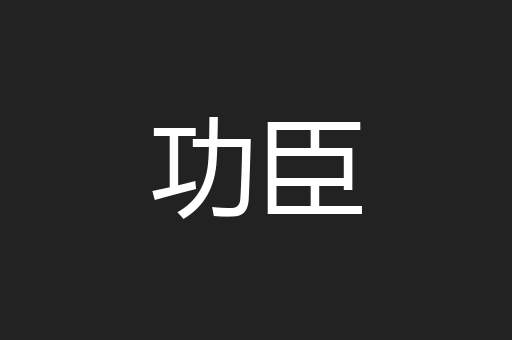 功臣