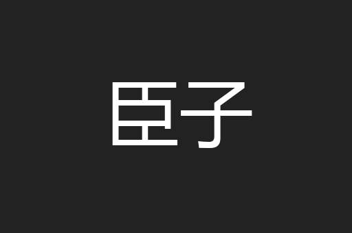 臣子