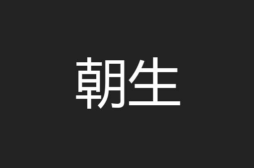 朝生