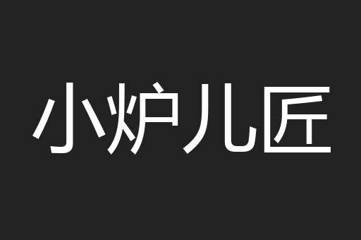 小炉儿匠