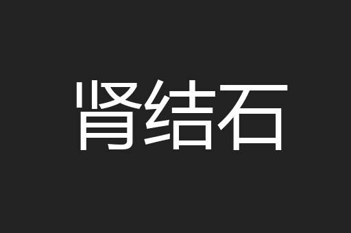 肾结石