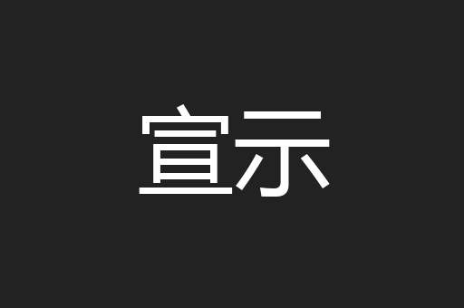 宣示