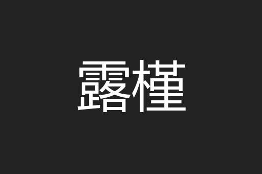 露槿