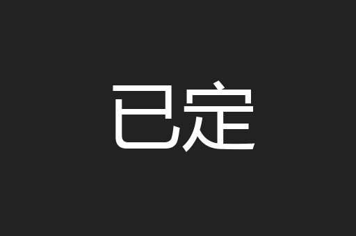已定