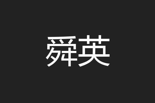 舜英