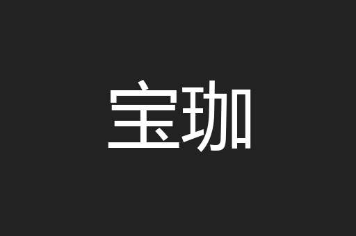 宝珈