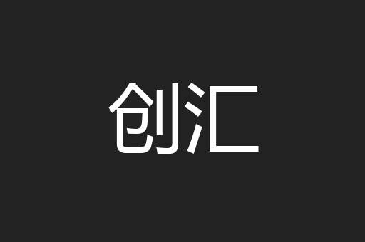 创汇