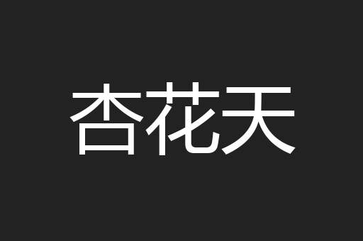 杏花天