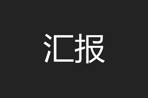 汇报