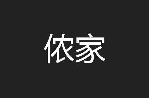 侬家