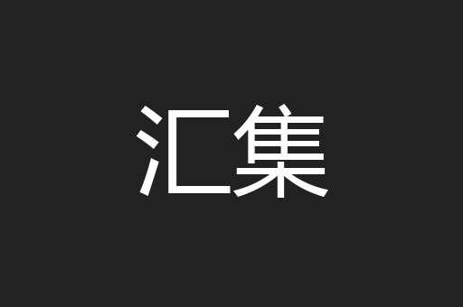 汇集