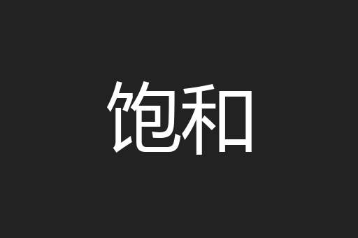 饱和