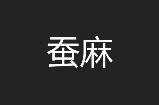 蚕麻