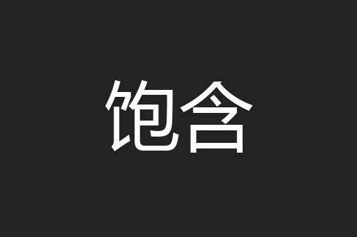 饱含
