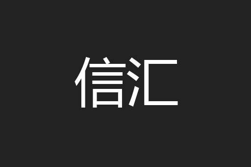 信汇