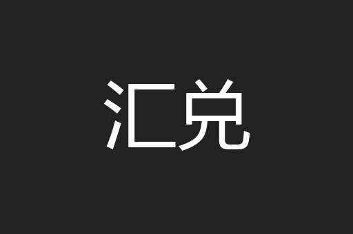 汇兑