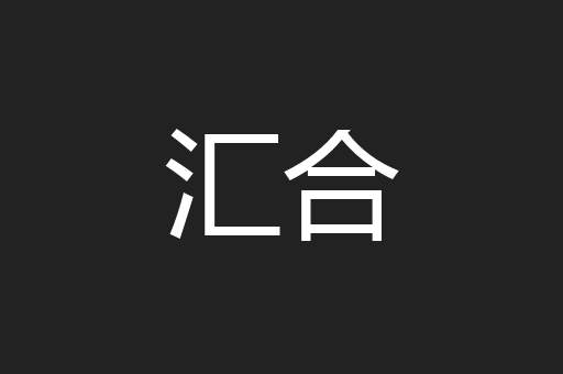 汇合