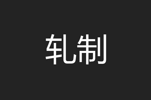 轧制