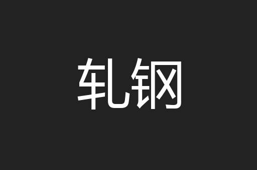 轧钢