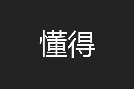 懂得