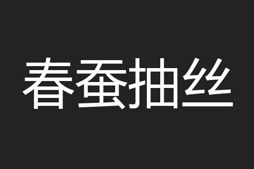 春蚕抽丝