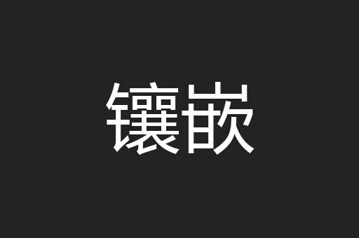 镶嵌