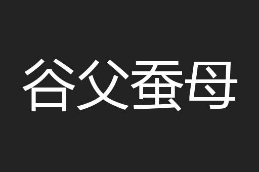 谷父蚕母