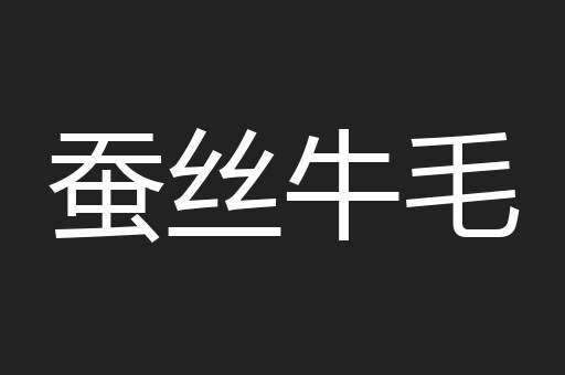 蚕丝牛毛