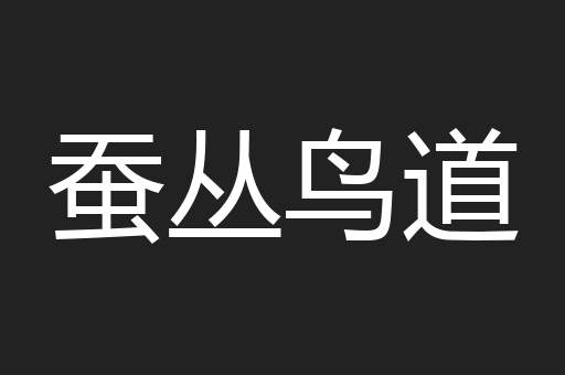 蚕丛鸟道