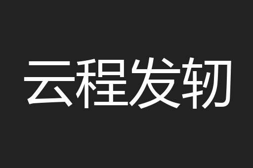 云程发轫