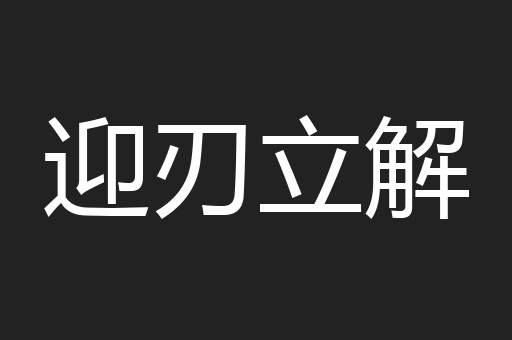 迎刃立解
