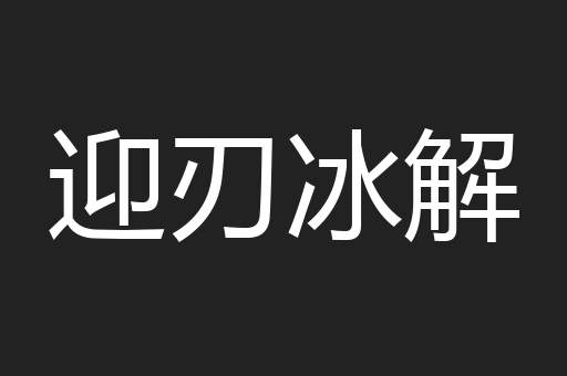 迎刃冰解