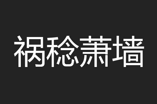 祸稔萧墙