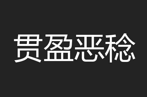 贯盈恶稔