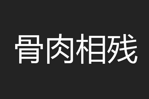 骨肉相残