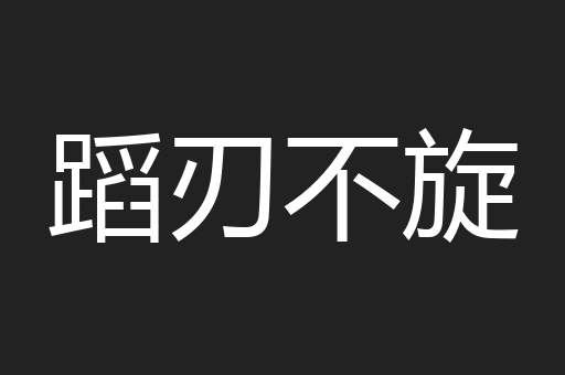 蹈刃不旋