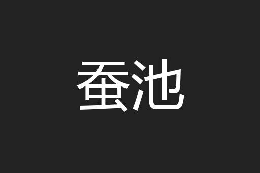 蚕池