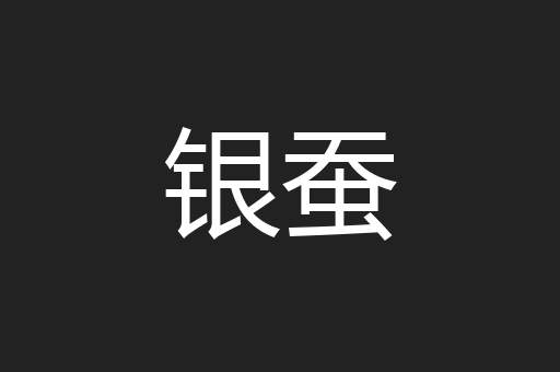 银蚕