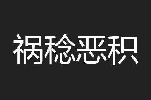 祸稔恶积