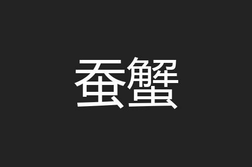 蚕蟹