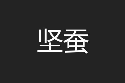 坚蚕