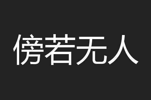 傍若无人