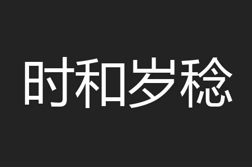 时和岁稔
