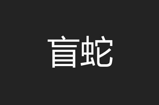 盲蛇