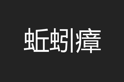 蚯蚓瘴