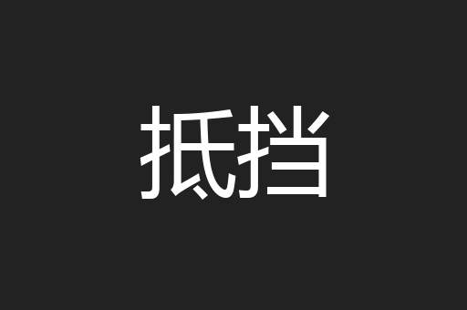 抵挡
